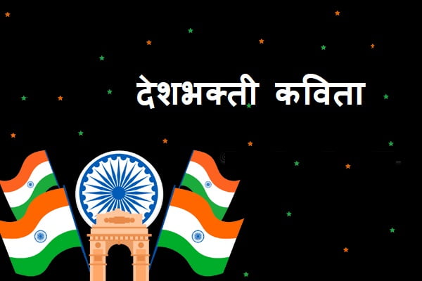 Independence Day Poem in Marathi