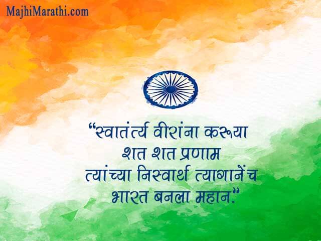 Independence day Quotes in Marathi