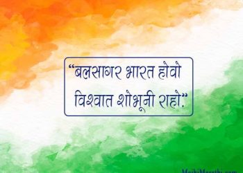 Independence day Shayari in Marathi
