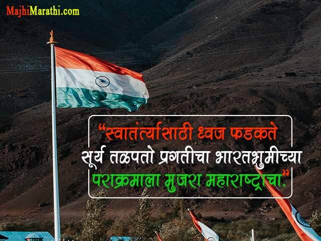 Independence day Thought in Marathi