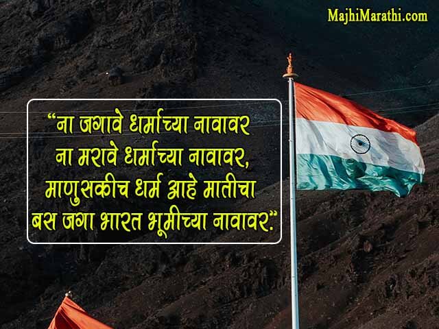 Independence day Wishes in Marathi