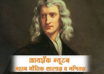 Isaac Newton Information in Marathi