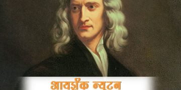 Isaac Newton Information in Marathi
