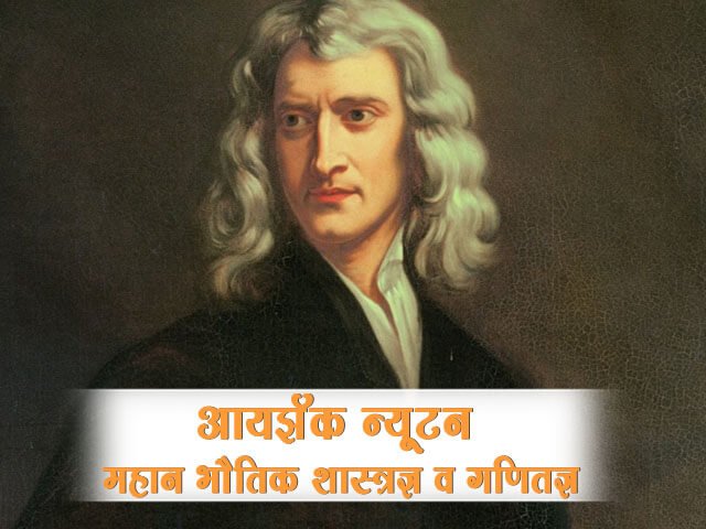 Isaac Newton Information in Marathi