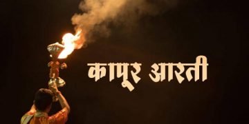 Kapoor Aarti