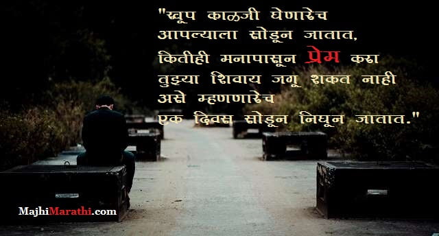 Love breakup quotes in marathi