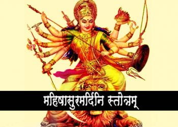 Mahishasura Mardini Stotram