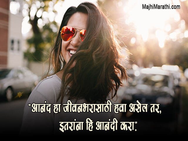 Marathi Happy Quotes