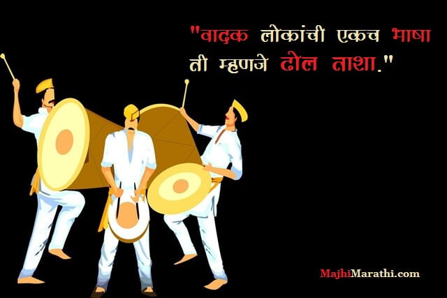 Marathi Quotes on Dhol Tasha