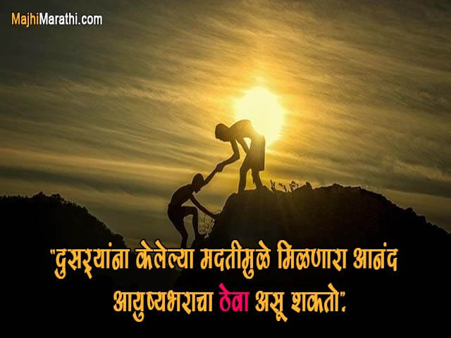 Marathi Quotes on Happy