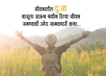 Marathi Story on Life