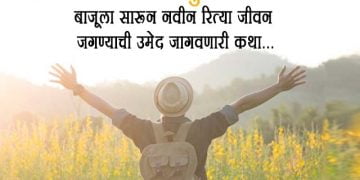 Marathi Story on Life