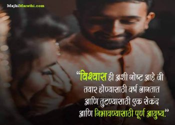 Marathi Thoughts on Trust