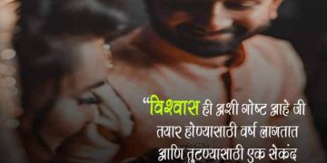 Marathi Thoughts on Trust