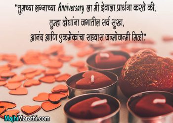 Marriage Anniversary Wishes in Marathi