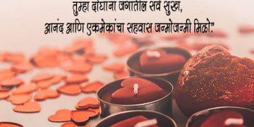 Marriage Anniversary Wishes in Marathi