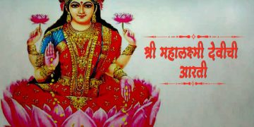 Mahalaxmi Aarti Marathi
