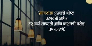 Positive Thinking Quotes in Marathi