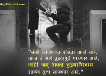 Propose Quotes in Marathi 