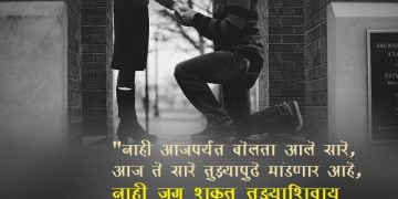 Propose Quotes in Marathi 