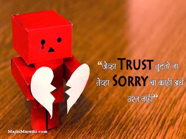 Quotes on Trust in Marathi
