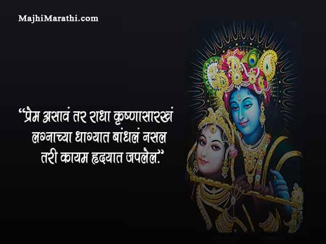 Radha Krishna Quotes in Marathi