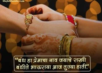 Rakhi Wishes in Marathi