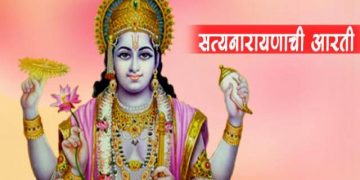 Satyanarayan Aarti Marathi