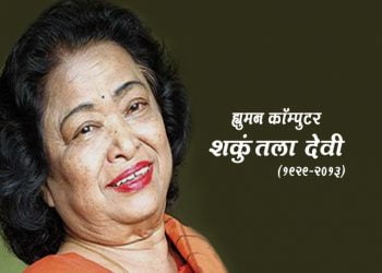 Shakuntala Devi
