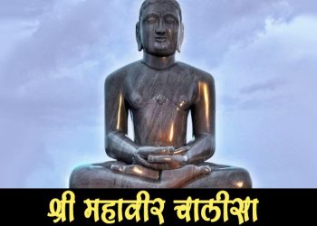 Shri Mahavir Chalisa