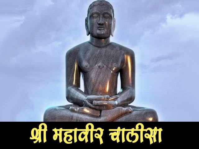 Shri Mahavir Chalisa