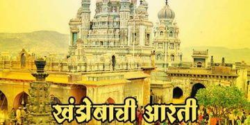 khandobachi aarti