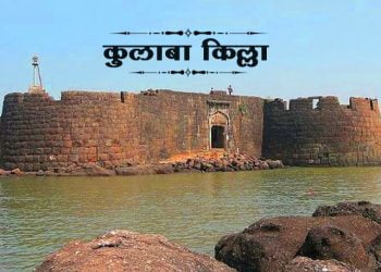 Kolaba Fort Information in Marathi