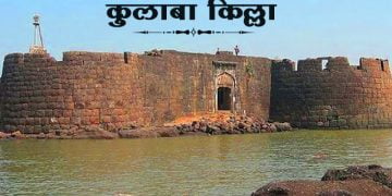 Kolaba Fort Information in Marathi
