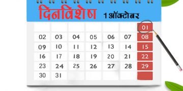 1 October History Information in Marathi