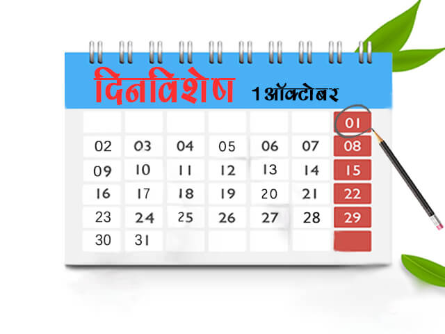 1 October History Information in Marathi