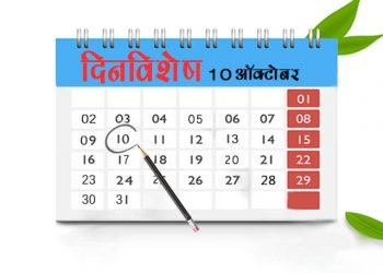 10 October History Information in Marathi