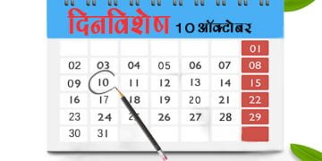 10 October History Information in Marathi