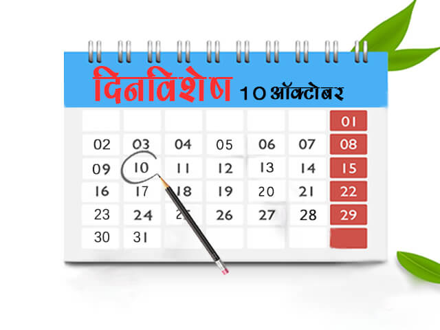 10 October History Information in Marathi