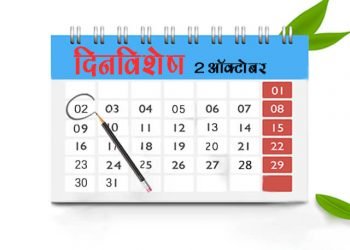 2 October History Information in Marathi