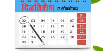 2 October History Information in Marathi