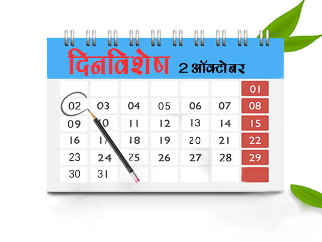 2 October History Information in Marathi