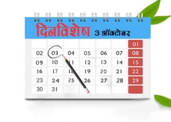 3 October History Information in Marathi