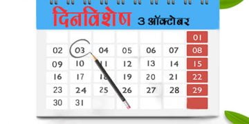3 October History Information in Marathi