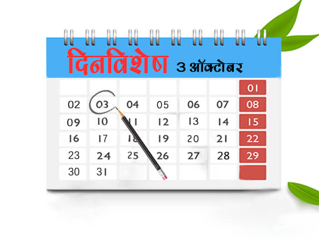 3 October History Information in Marathi