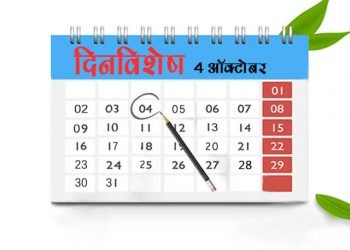 4 October History Information in Marathi