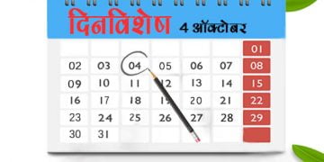 4 October History Information in Marathi