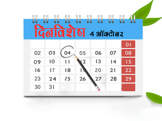 4 October History Information in Marathi