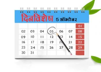 5 October History Information in Marathi