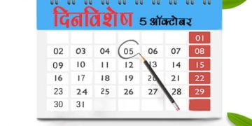 5 October History Information in Marathi
